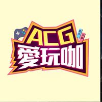 ACG愛玩咖-遊戲動漫在我家