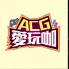 ACG愛玩咖-遊戲動漫在我家