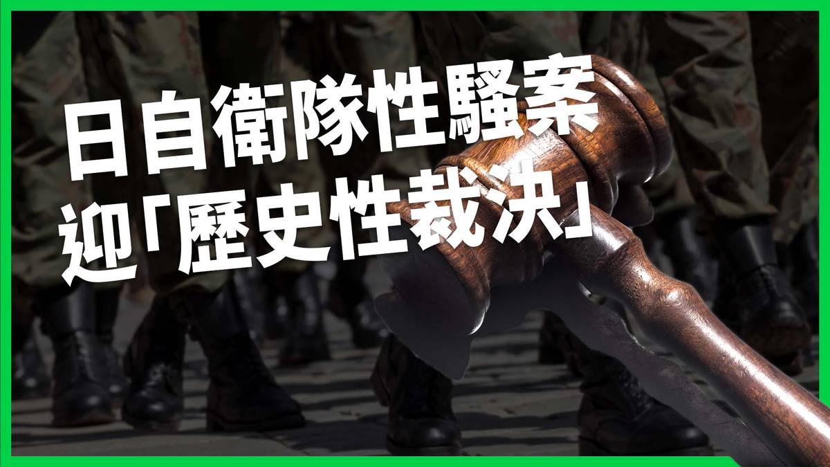 在軍中沒事被拍屁股是日常？日本自衛隊性騷案女兵勝訴首例！官方大動作處理性騷有其他考量？【TODAY 看世界】 | LINE TODAY 台灣|  LINE TODAY