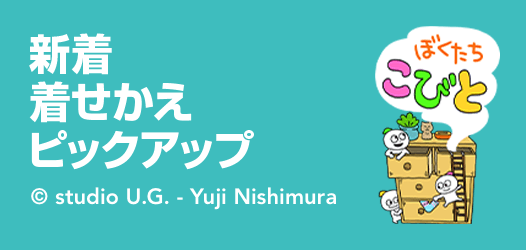 新着着せかえピックアップ