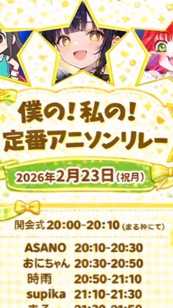 2/23アニソンリレー特典受け渡しオプチャ