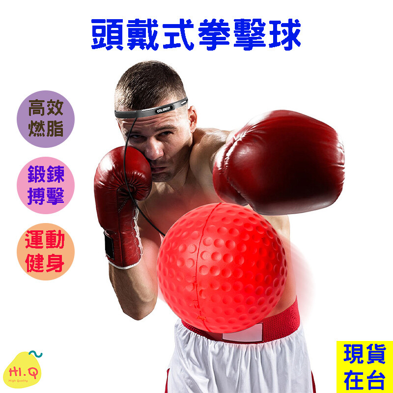 品 名 :拳擊訓練器 尺 寸 :繩850mm球63mm 內容 :黑球(23g)紅球(80g)矽膠止汗頭套精美包裝 材 質 :矽膠彈力繩橡膠求pu海綿球 特 點 :免撿球大人小孩都可玩消耗熱量訓練反應能