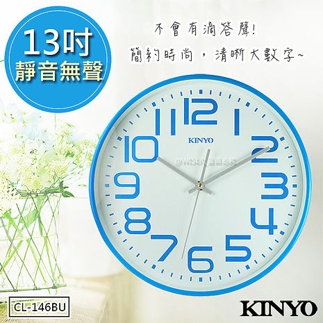 【KINYO】 13吋馬卡龍大數字掛鐘/時鐘CL-146BU無滴答聲