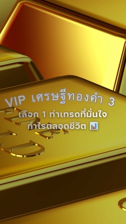 VIP3 เศรษฐีทองคำ