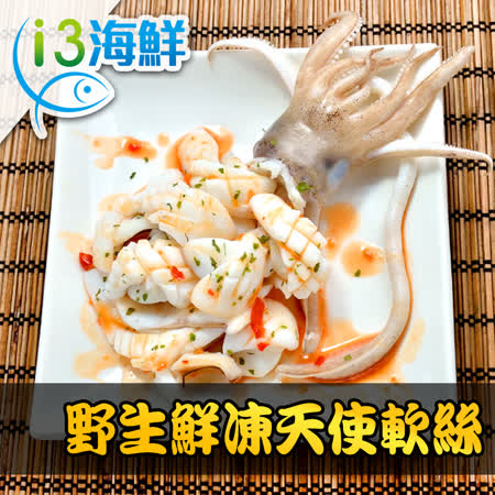 來自菲律賓野生鮮凍天使軟絲，捕撈上岸後隨即急速冷凍，銷住軟絲的鮮度與海味，口感吃來細緻Q嫩，簡單料理就能享有親臨漁港般的道地美味！