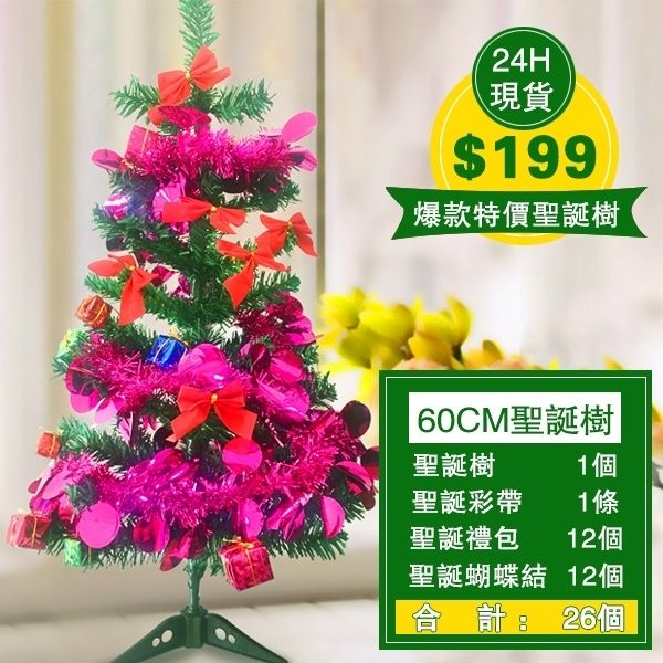現貨聖誕樹60CM聖誕節裝飾豪華加密套餐聖誕樹70枝頭26個配件A