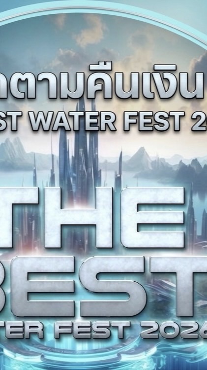 The best Music ติดตามเงินคืน