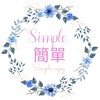 簡單Simple穿搭