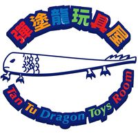 彈塗龍玩具屋
