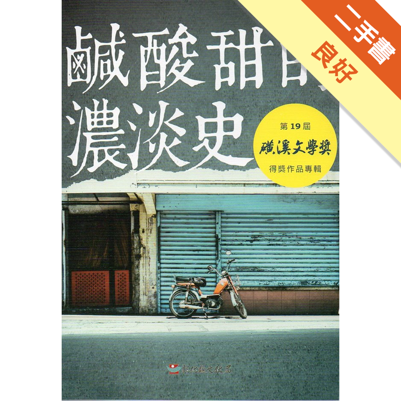 商品資料 作者：陳文彬總編輯 出版社：彰化縣政府文化局 出版日期：20170801 ISBN/ISSN：9789860535006 語言：繁體/中文 裝訂方式：平裝 頁數：687 原價：290 ---