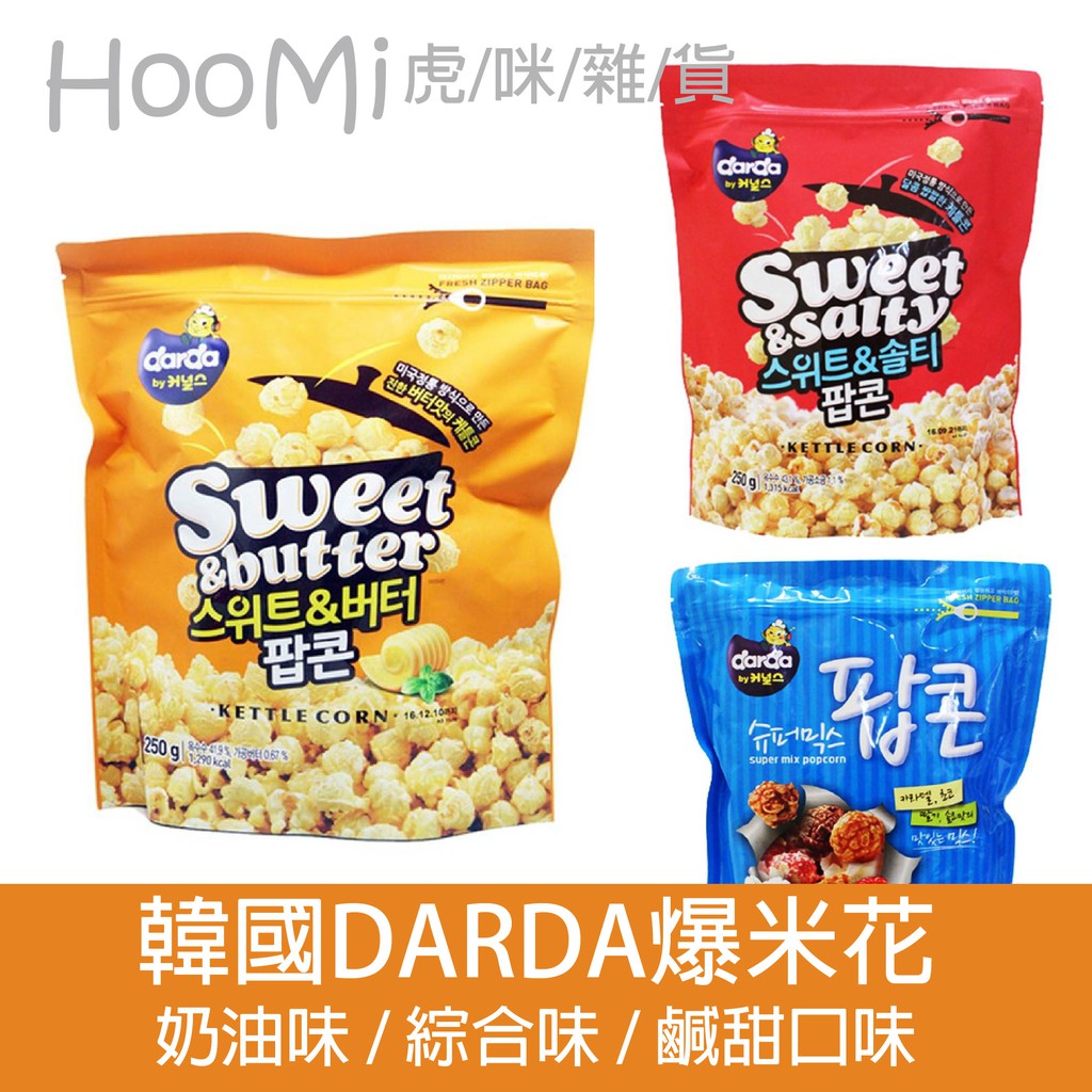 【Hoomi虎咪雜貨】韓國DARDA爆米花-鹹甜口味/奶油/綜合(250g)