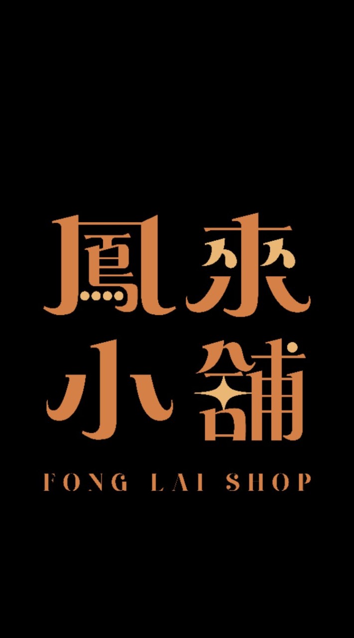 【鳳來小舖2群】
