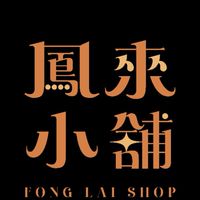 【鳳來小舖2群】