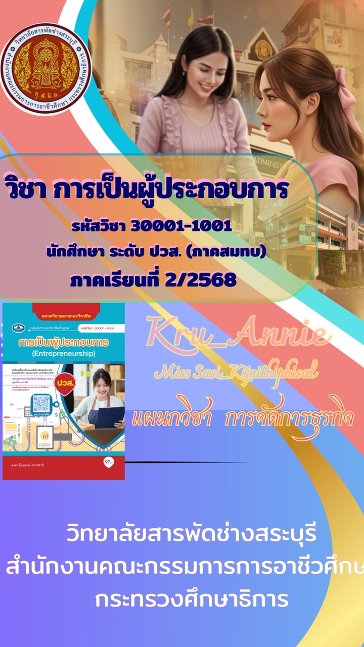 ปวส.สมทบ วิชาการเป็นผู้ประกอบการ 30001-1001