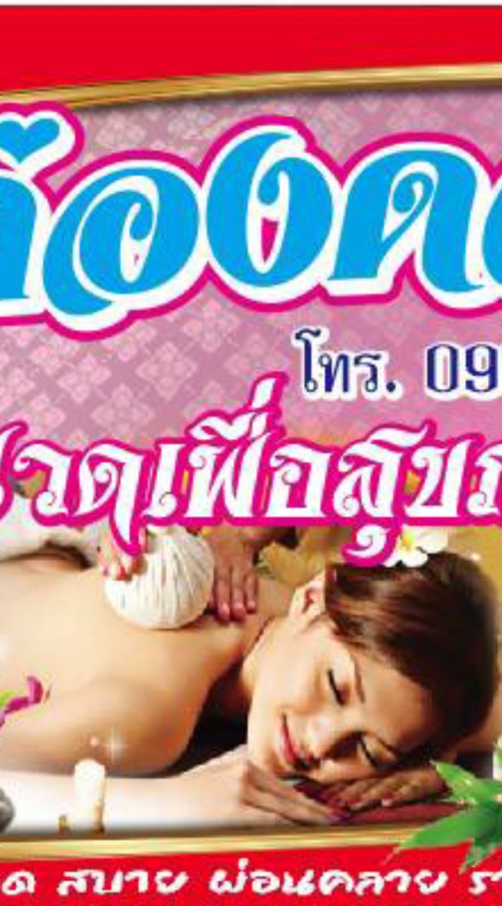 ล่องดอยนวดเพื่อสุขภาพ