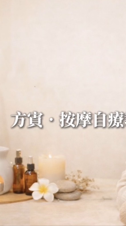 方寊｜按摩自療教室