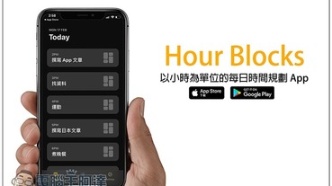 Hour Blocks 以小時為單位的每日時間規劃 App，讓工作與行程安排這件事變得更簡單