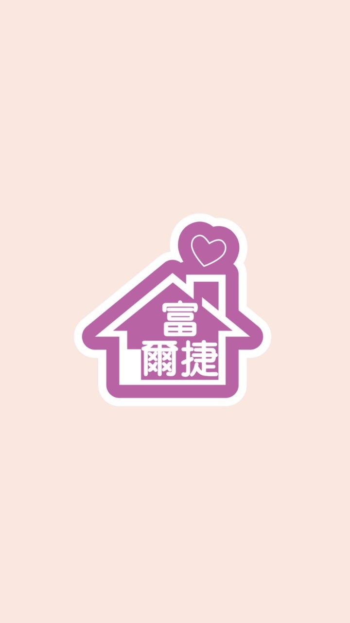 🏠富爾捷富沐聯絡站🏠