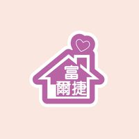 🏠富爾捷富沐聯絡站🏠