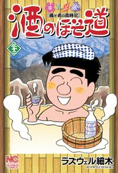酒のほそ道