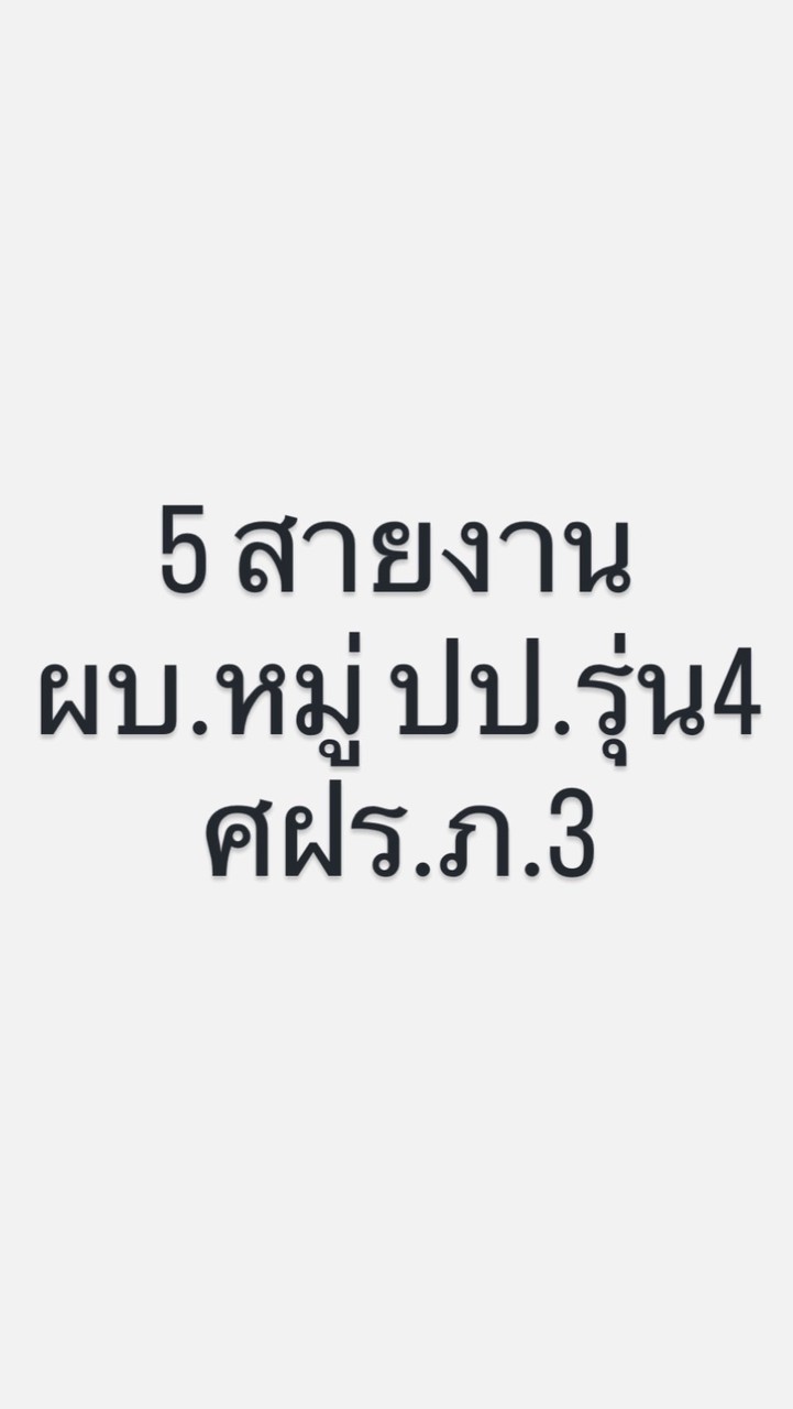 ระดับ ผบ.หมู่ รุ่น4 - อบรม 5 สายงาน