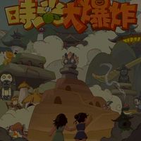 時光大爆炸-天之喵
