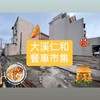 《食糧天下》大溪仁和美食市集