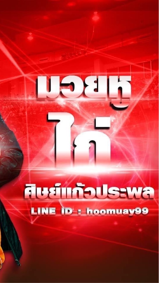 มวยหู ไก่ ศิษย์แก้วประพล