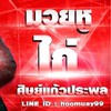 มวยหู ไก่ ศิษย์แก้วประพล