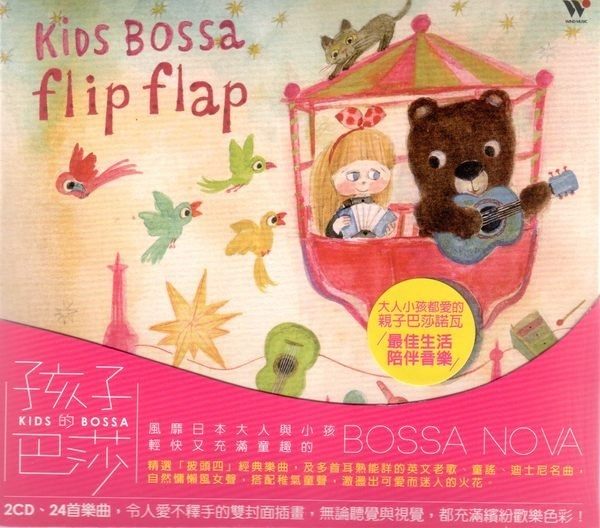 孩子的巴莎 雙CD KIDS BOSSA (購潮8)