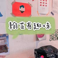 翰芸有趣味