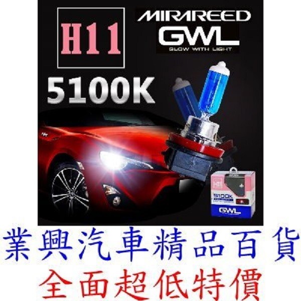 商品特色 100%來自日本mirareed-品質絕對嚴選 並非假仿冒日本精品 5100k超白光色 亮光度比一般鹵素燈泡高50%以上 色溫5100k最適合台灣氣候使用提高行車辨識能力亮光度比一般鹵素燈泡