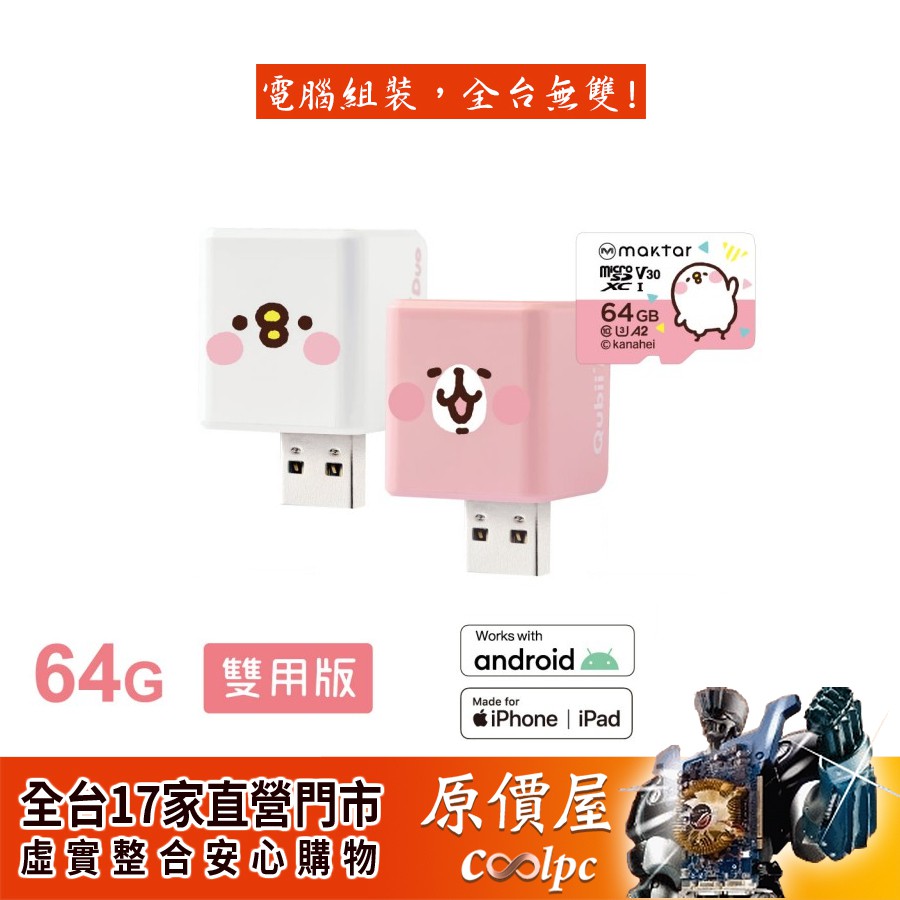 【產品名稱】◆Maktar Qubii Duo 卡娜赫拉 備份豆腐 蘋果/安卓雙用 附64G記憶卡【產品特色】◆同時支援蘋果&安卓手機◆內含卡娜赫拉記憶卡◆品牌授權專屬App◆充電同時自動備份手機照片