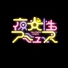 夜光性アミューズ@来園者の集い