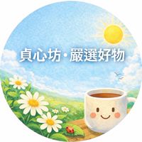 貞心坊·嚴選好物