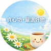貞心坊·嚴選好物