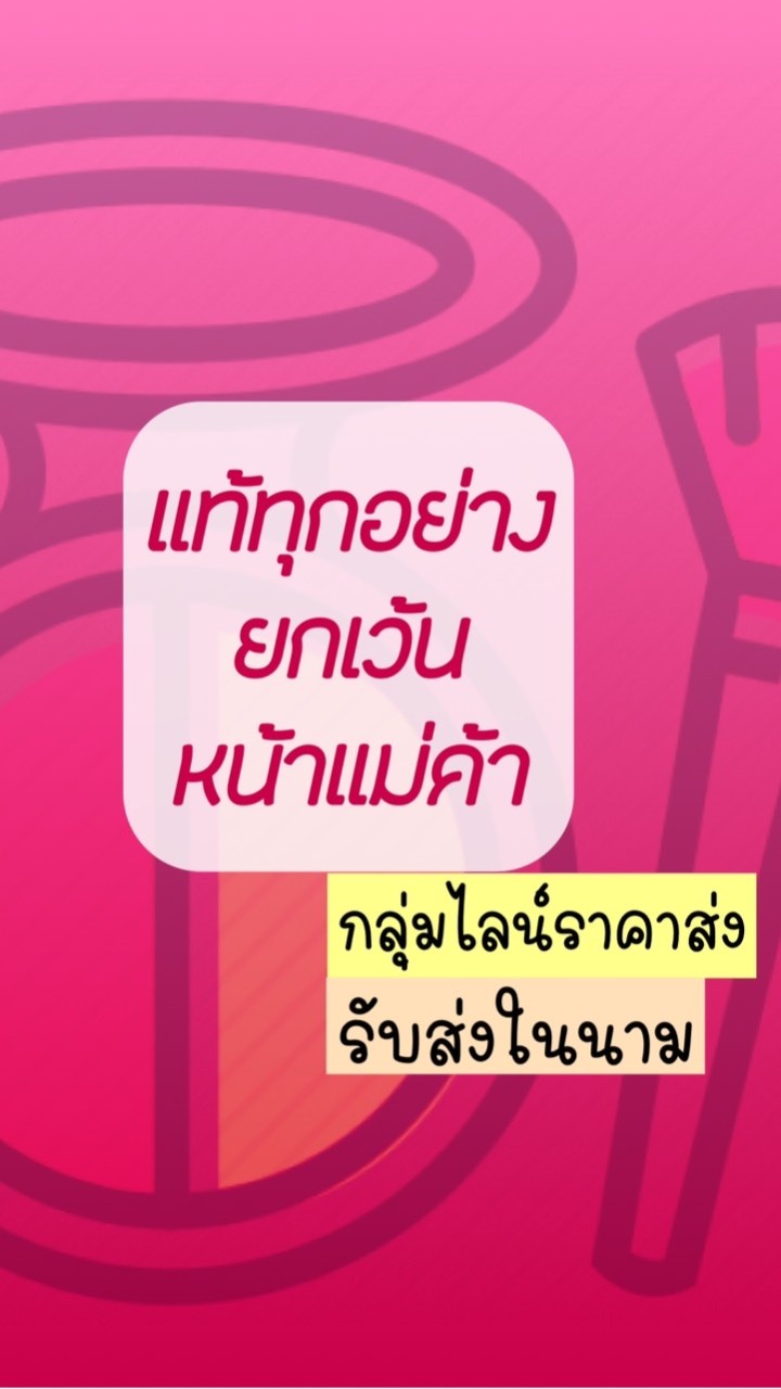 แท้ทุกอย่าง...ยกเว้นหน้าแม่ค้า