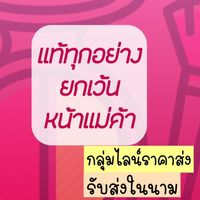 แท้ทุกอย่าง...ยกเว้นหน้าแม่ค้า