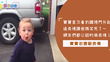 【影片共享】世界上有那麼新奇？這寶寶第一次看到鐵捲門的樣子！讓所有人都大笑了～怎麼可以那麼震驚！