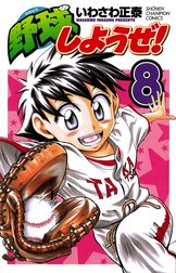 野球しようぜ 野球しようぜ 1 いわさわ正泰 Line マンガ