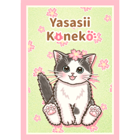 やさしい子猫の着せかえ〜桜もち風味〜
