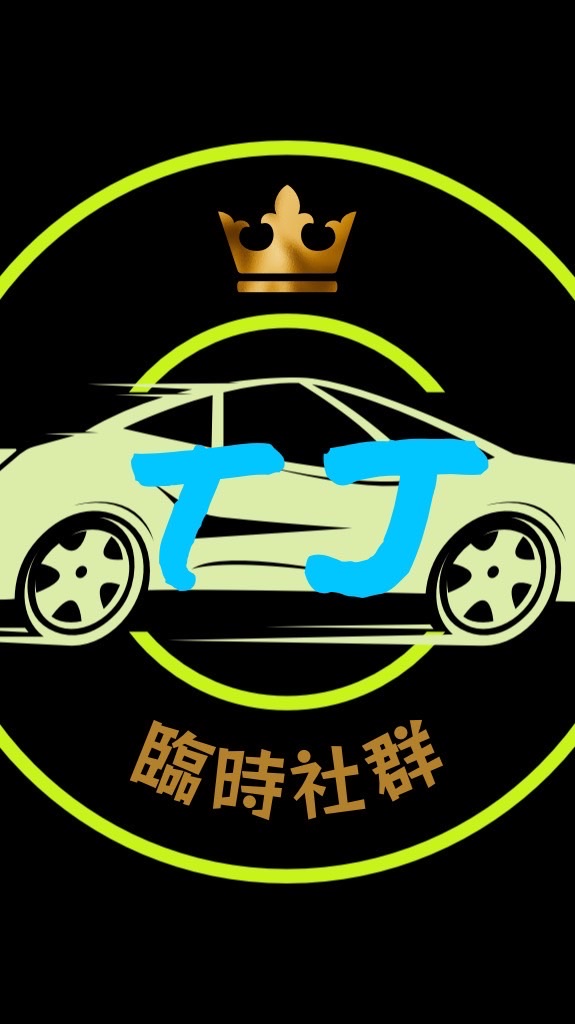 T.J台中白牌多元化車隊 臨時社群