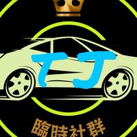 T.J台中白牌多元化車隊 臨時社群