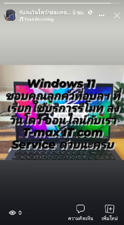 T-max IT com Service ลงวินโดว์ ออนไลน์ทั่วไทย By.ช่างแม็ค