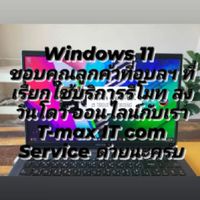 T-max IT com Service ลงวินโดว์ ออนไลน์ทั่วไทย By.ช่างแม็ค