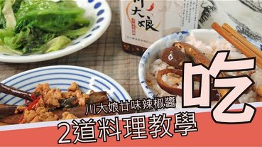 【料理】川大娘廿味花椒醬-就靠這一罐讓料理提升一個檔次