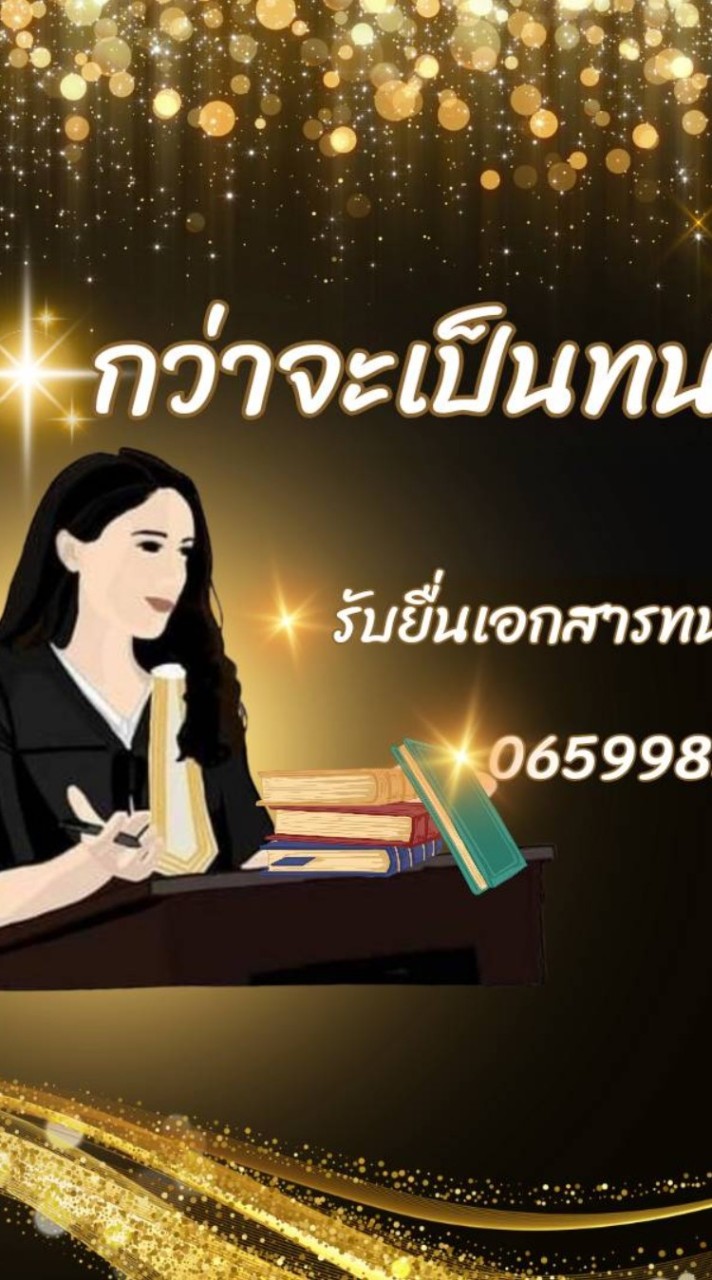 กว่าจะเป็นทนาย