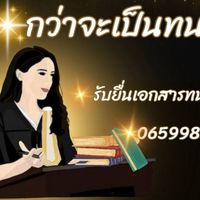 กว่าจะเป็นทนาย