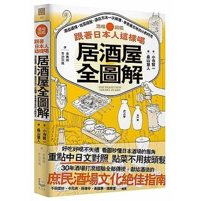 跟著日本人這樣喝居酒屋全圖解(酒品選擇.佐菜搭配.選店方法一次搞懂享受最在地的小酌時光)