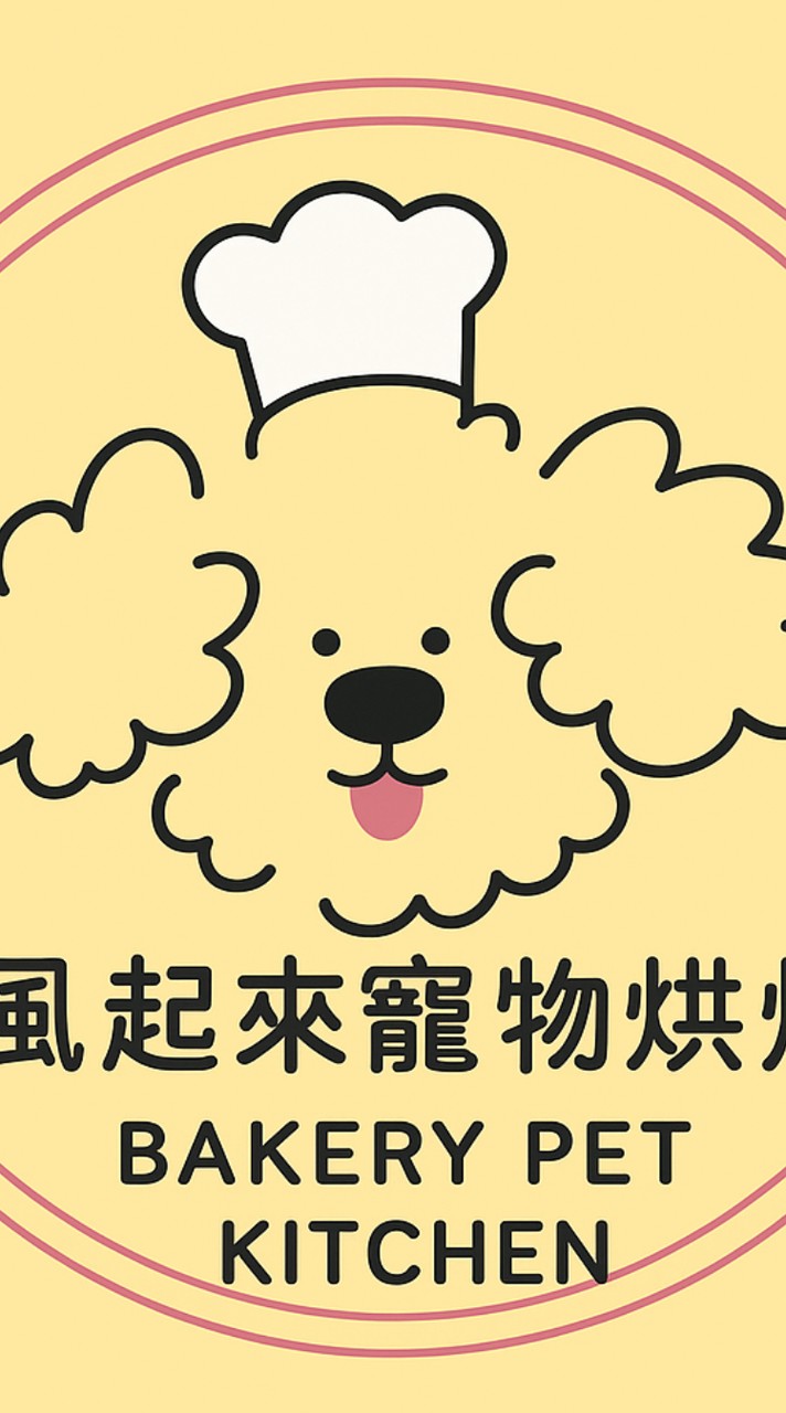 風起來寵物點心烘焙🐶🎂😽